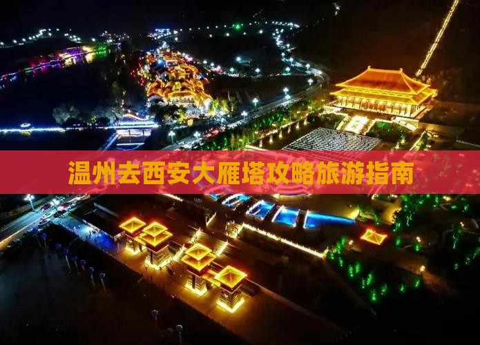 温州去西安大雁塔哪里玩