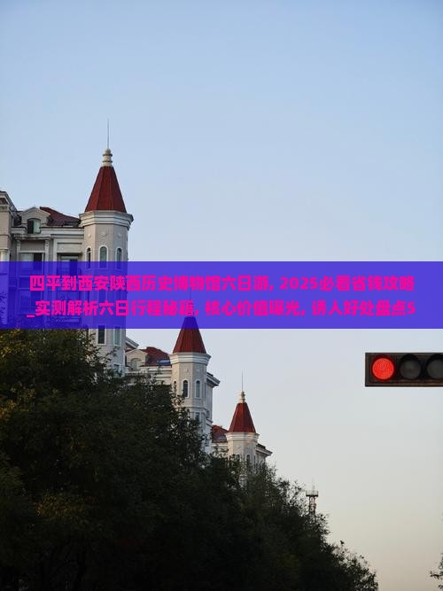 四平到西安陕西历史博物馆六日游