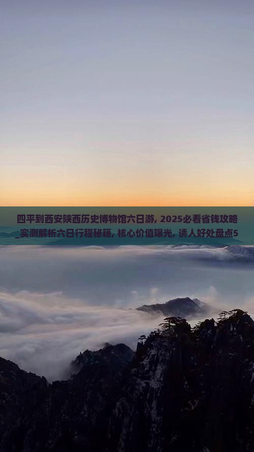 四平到西安陕西历史博物馆六日游