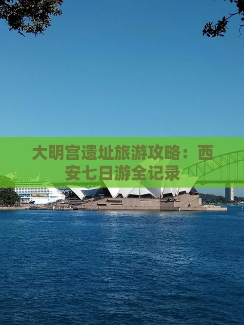 鹤岗去西安大明宫国家遗址公园七日游