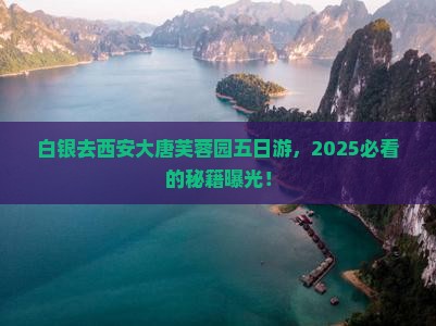 白银去西安大唐芙蓉园五日游