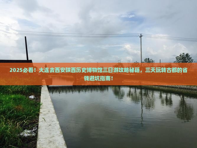 大连去西安陕西历史博物馆三日游