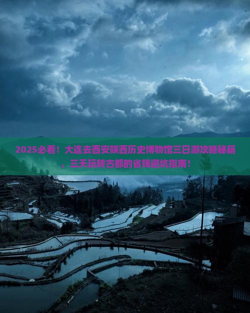 大连去西安陕西历史博物馆三日游