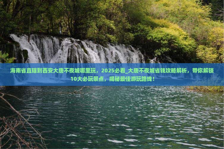 海南省直辖到西安大唐不夜城哪里玩