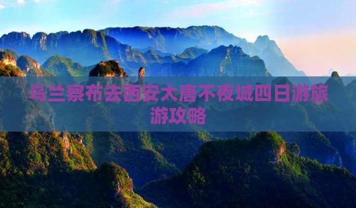 乌兰察布去西安大唐不夜城四日游