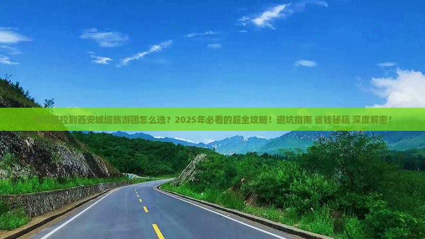 博尔塔拉到西安城墙大型旅游团