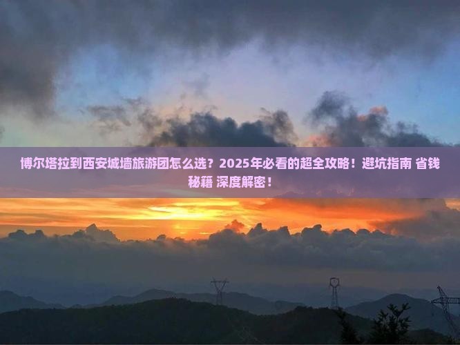 博尔塔拉到西安城墙大型旅游团