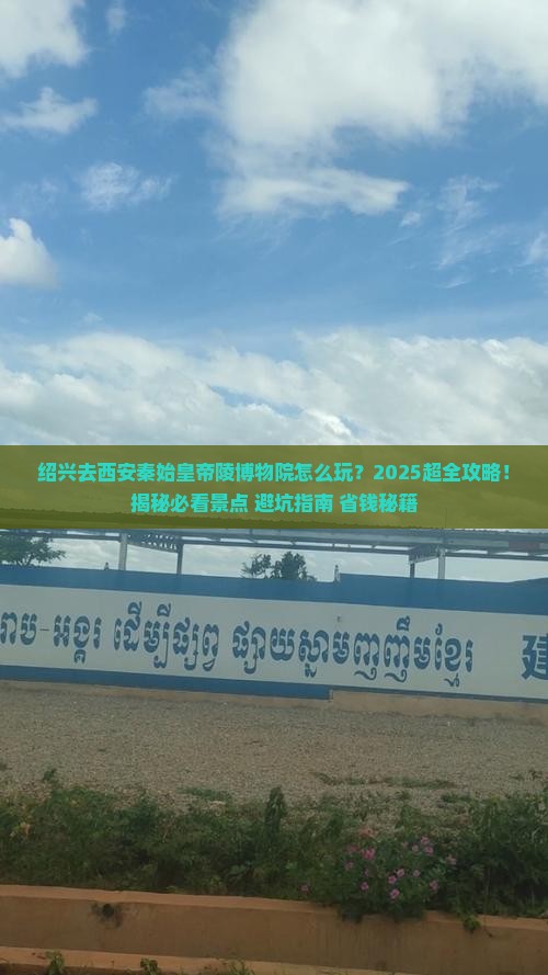 绍兴去西安秦始皇帝陵博物院哪里玩