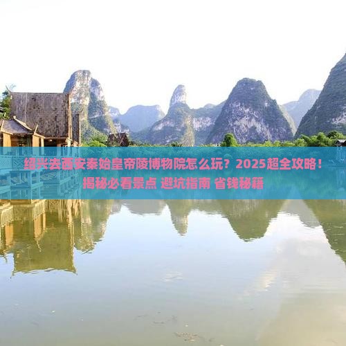 绍兴去西安秦始皇帝陵博物院哪里玩