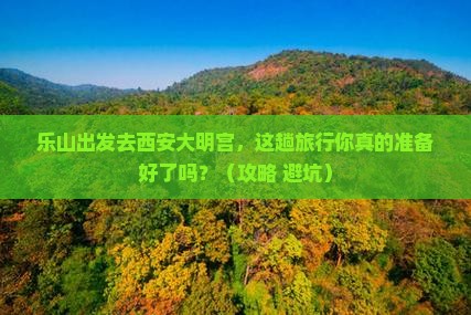乐山去西安大明宫国家遗址公园旅行社