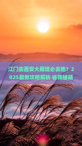 江门去西安大雁塔必去地