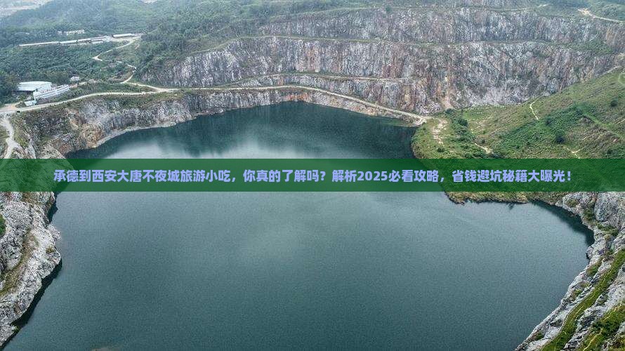 承德到西安大唐不夜城旅游小吃