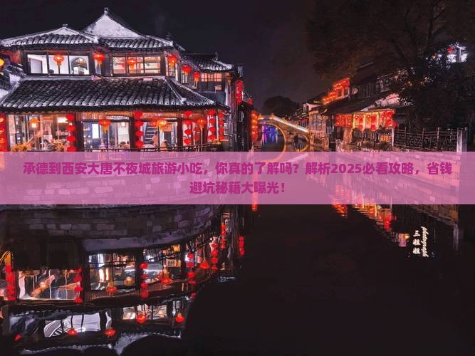 承德到西安大唐不夜城旅游小吃