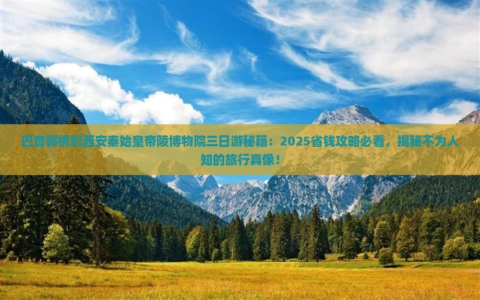 巴音郭楞到西安秦始皇帝陵博物院三日游