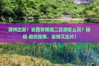 滁州去西安城墙二日游