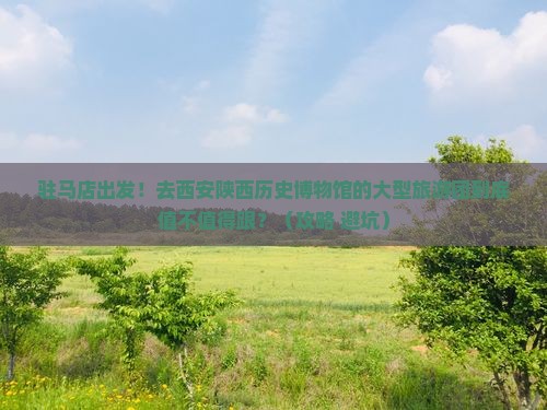 驻马店去西安陕西历史博物馆大型旅游团
