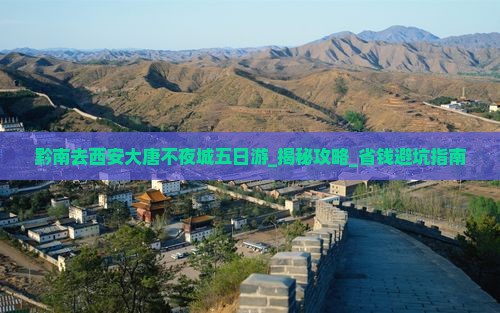 黔南去西安大唐不夜城五日游