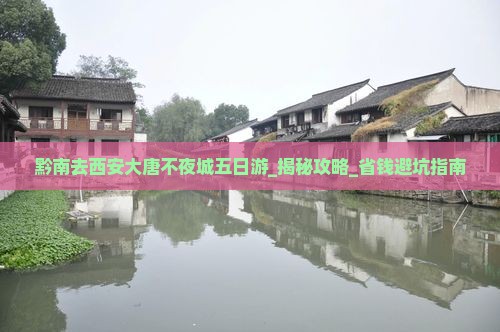 黔南去西安大唐不夜城五日游