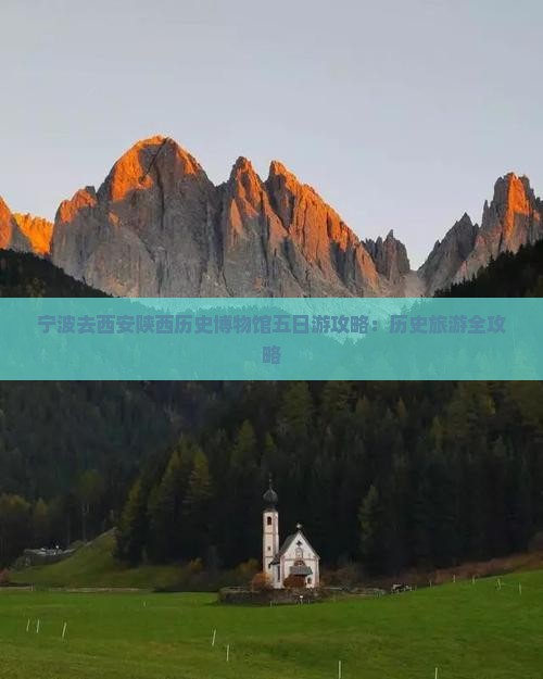 宁波去西安陕西历史博物馆五日游