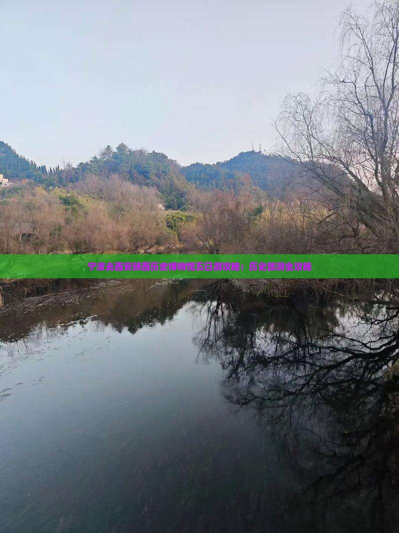 宁波去西安陕西历史博物馆五日游