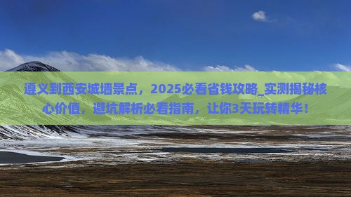 遵义到西安城墙景点