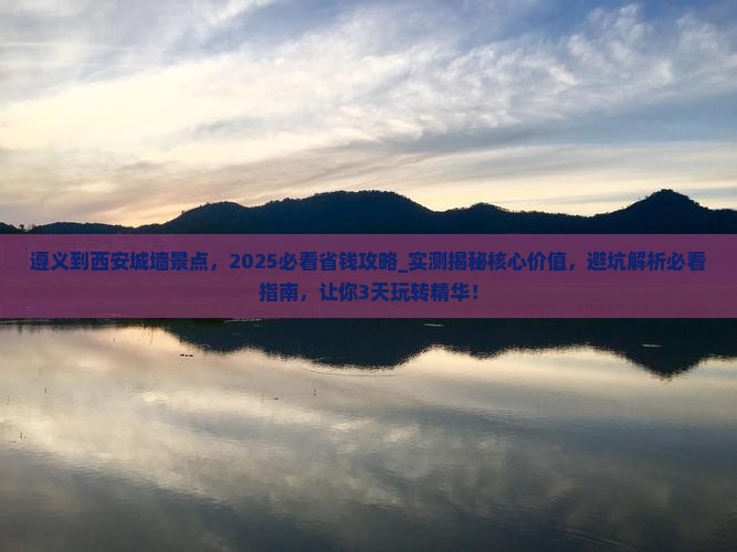 遵义到西安城墙景点