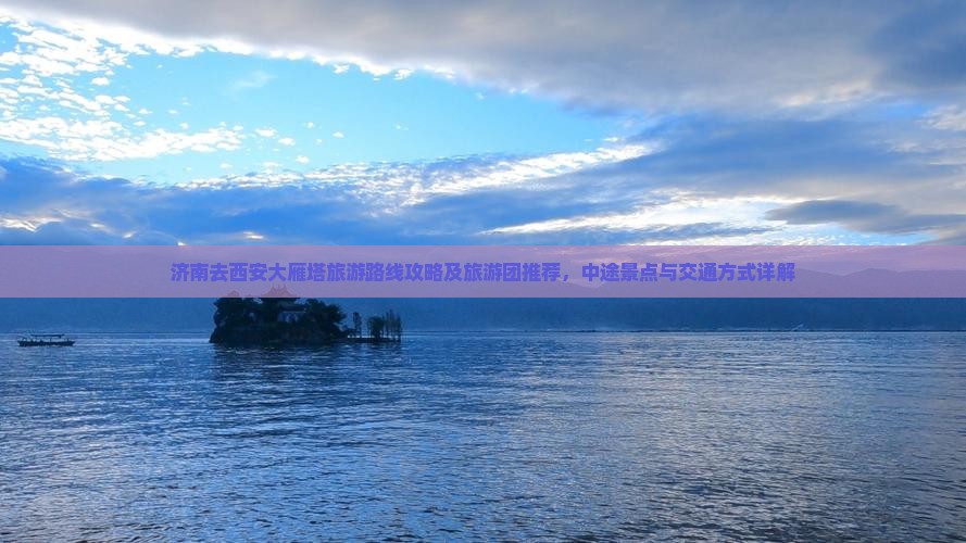 济南去西安大雁塔旅游