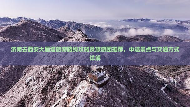 济南去西安大雁塔旅游
