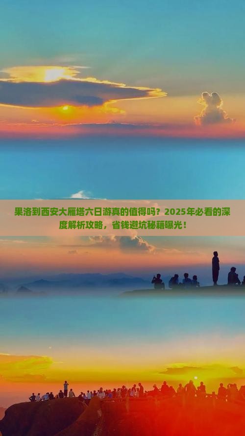 果洛到西安大雁塔六日游