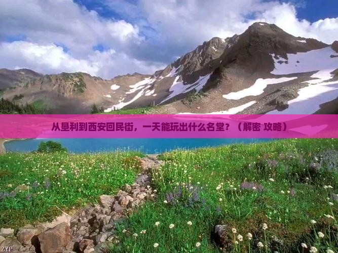 垦利到西安回民街一日游
