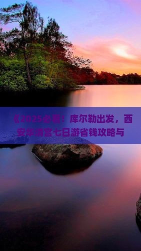 库尔勒去西安华清宫七日游
