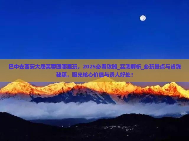 巴中去西安大唐芙蓉园哪里玩