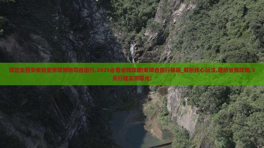 保定去西安秦始皇帝陵博物院自由行