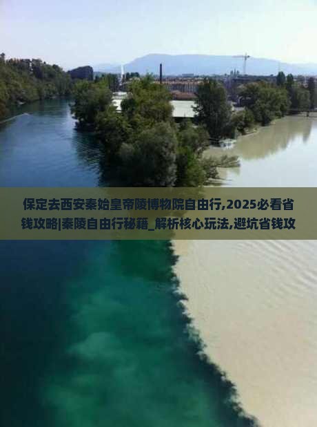 保定去西安秦始皇帝陵博物院自由行