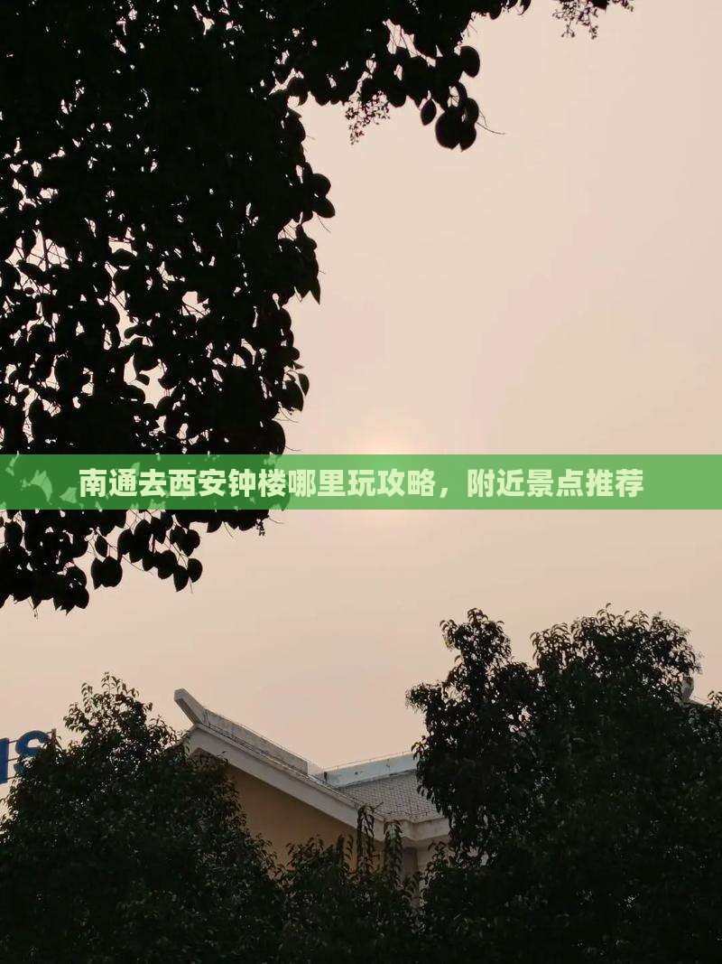 南通去西安钟楼哪里玩 南通去西安钟楼哪里玩