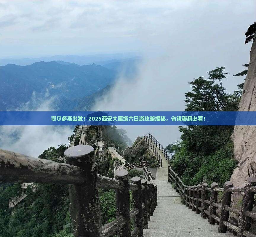 鄂尔多斯去西安大雁塔六日游