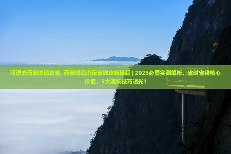 昭通去西安城墙攻略