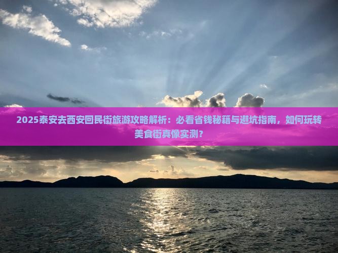 泰安去西安回民街旅游