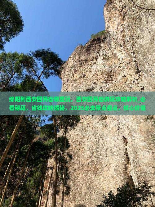 绵阳到西安回民街哪里玩