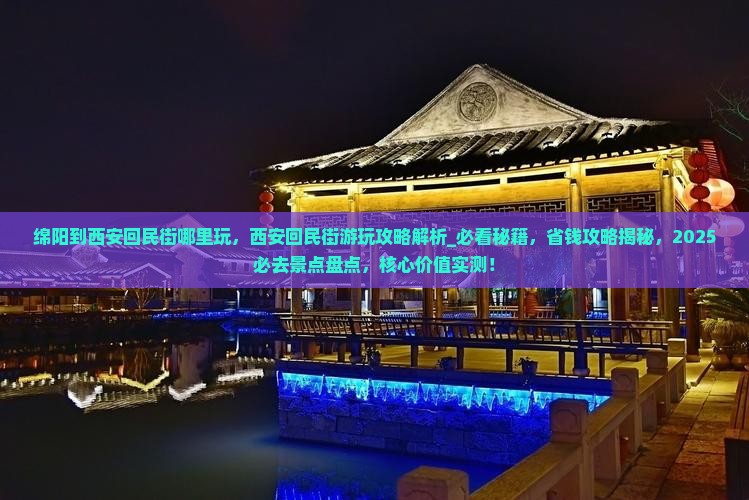 绵阳到西安回民街哪里玩