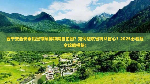 西宁去西安秦始皇帝陵博物院自由团