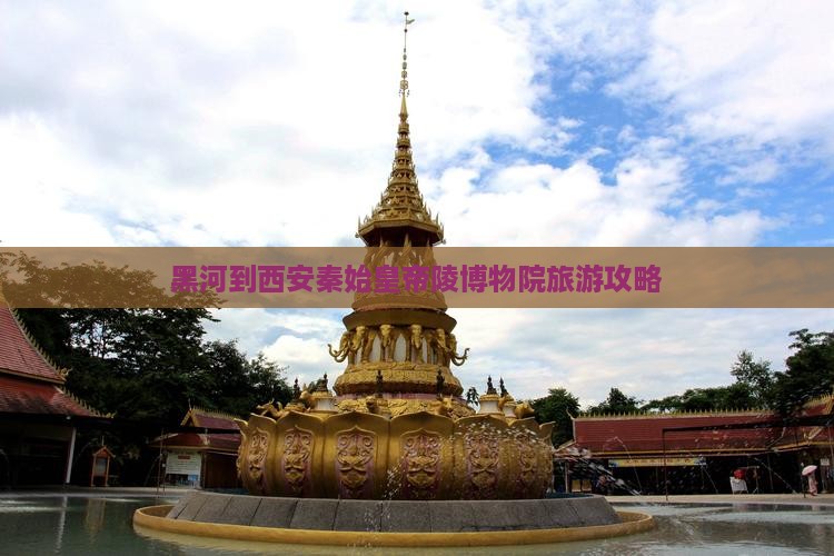 黑河到西安秦始皇帝陵博物院自由团