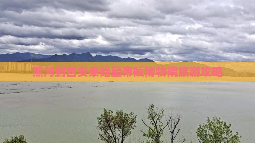 黑河到西安秦始皇帝陵博物院自由团