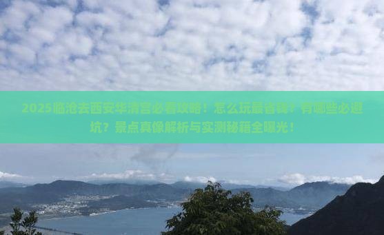 临沧去西安华清宫景点
