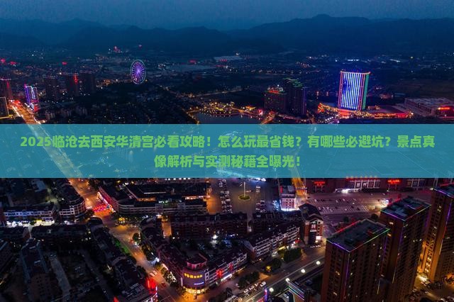 临沧去西安华清宫景点