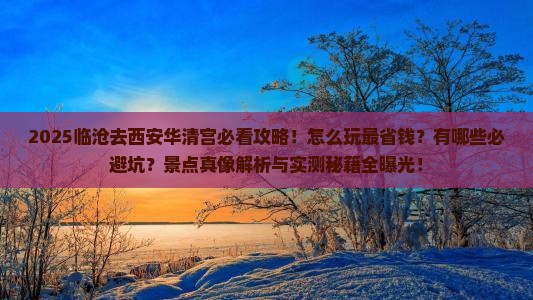 临沧去西安华清宫景点