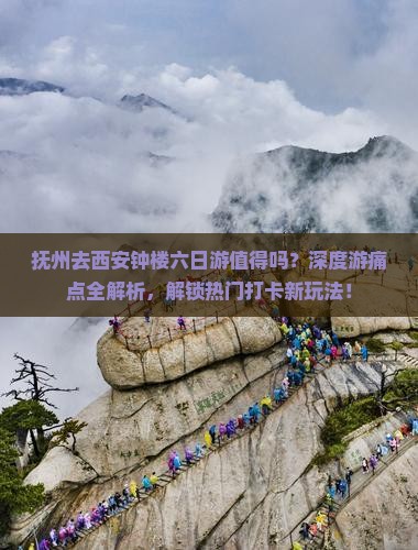 抚州去西安钟楼六日游