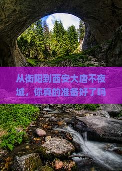 衡阳到西安大唐不夜城旅游
