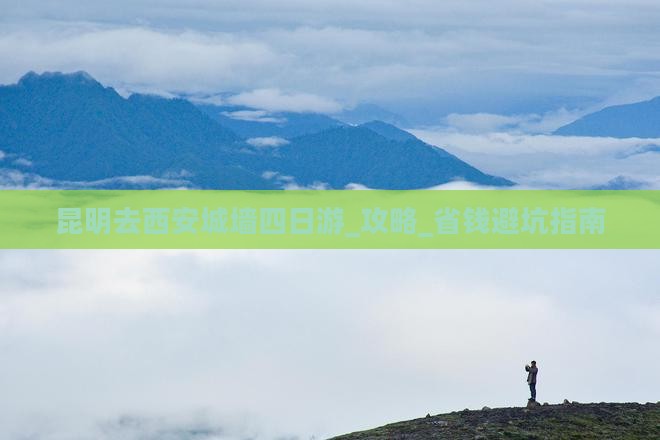 昆明去西安城墙四日游