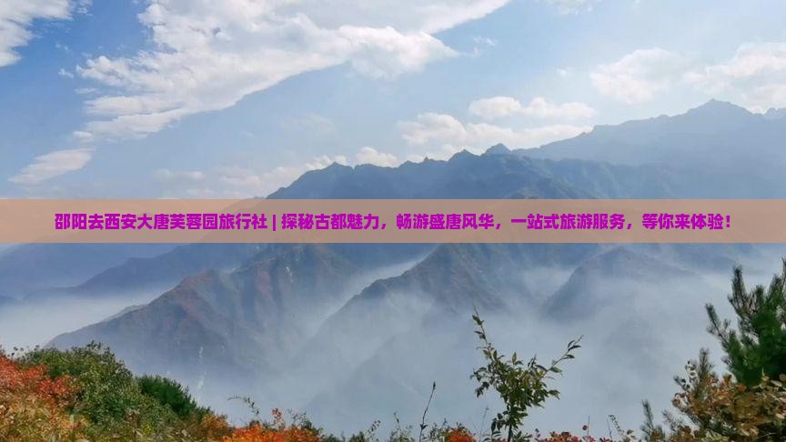 邵阳去西安大唐芙蓉园旅行社